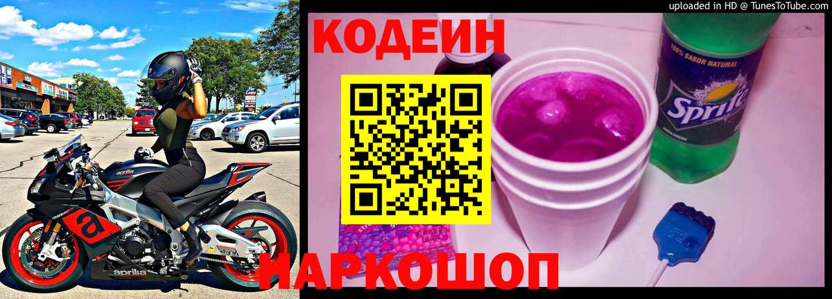Codein напиток Lean (лин) Михайловск