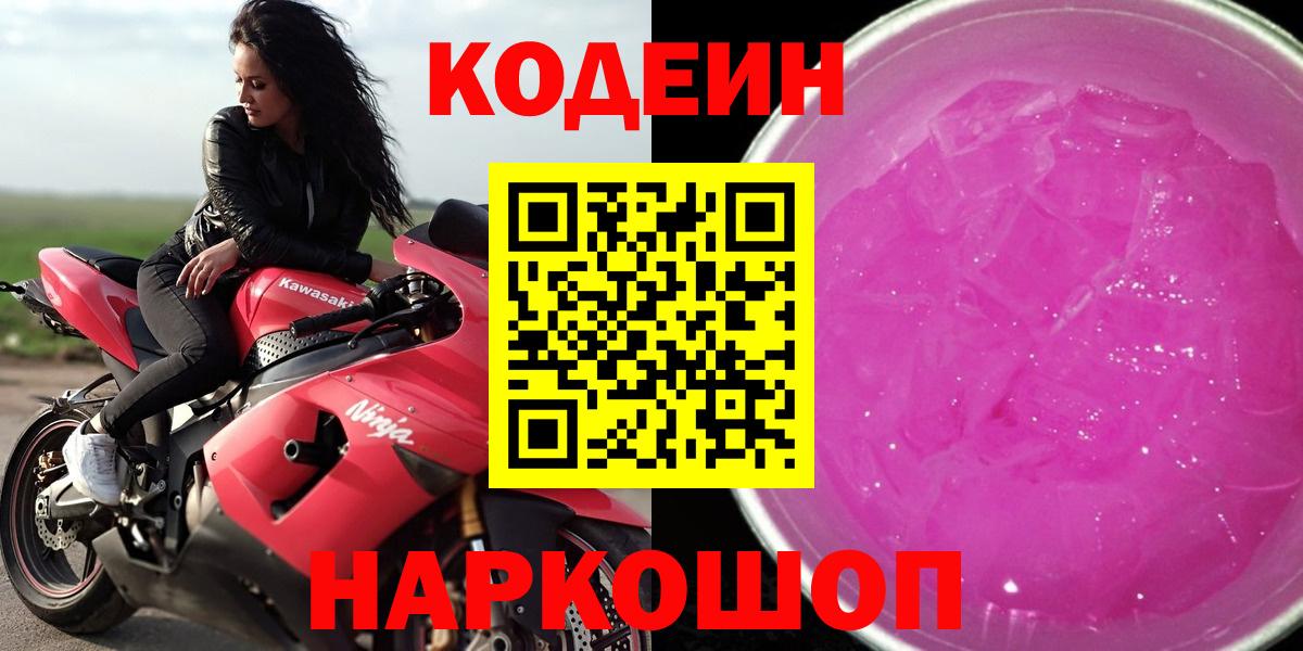 Михайловск  Кодеиновый сироп Lean напиток Lean (лин)  Вход с VPN 