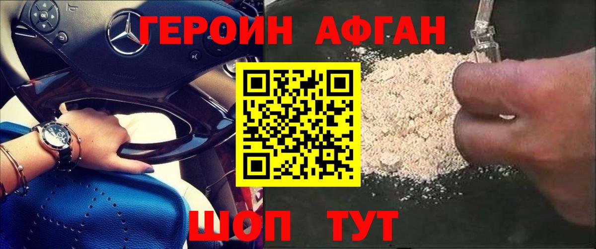 ГЕРОИН афганец Михайловск